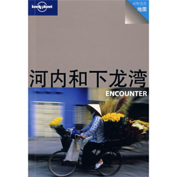 河内和下龙湾Lonely%2BPlanet旅行指南%2B中文版1