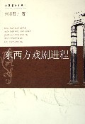 东西方戏剧的对峙与解构廖奔