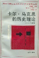 卡尔 马克思的历史理论：一种辩护英科恩