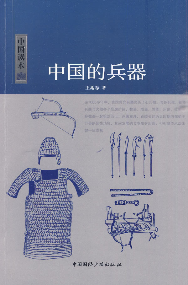 中国读本：中国的兵器
