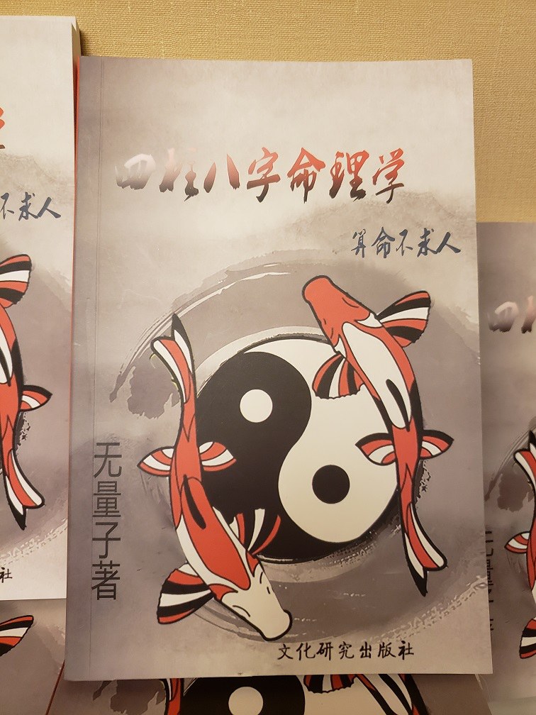 风水命理四柱八字基础知识大全
