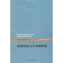 审美经验与文学解释学：1997版德耀斯