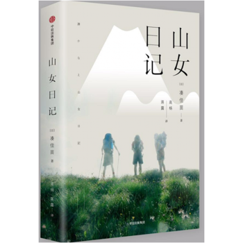 山女日记日凑佳苗