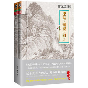 古龙文集 流星 蝴蝶 剑