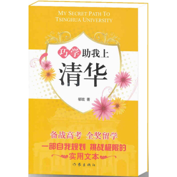 巧学助我上清华-于超