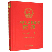 中华人民共和国药典 2020年版 第一部 国家药典委员会 z-lib.org
