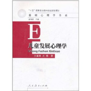 儿童发展心理学刘金花