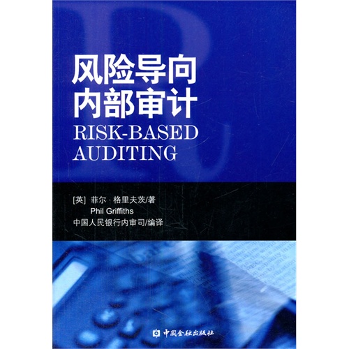 风险导向内部审计＝RISK-BASED AUDITING