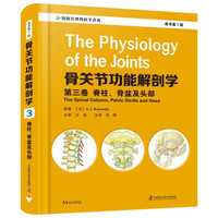骨关节功能解剖学 第三卷 脊柱 骨盆及头部
