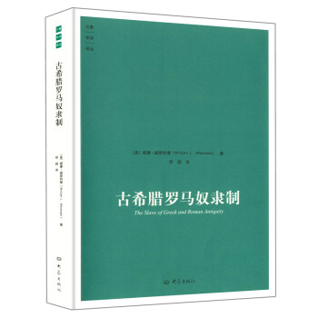 古希腊罗马奴隶制-威斯特曼