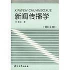 新闻传播学原理