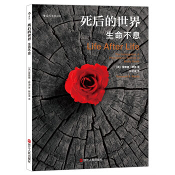 死后的世界 生命不息