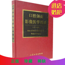 口腔医学 口腔颌面影像科分册