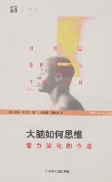 大脑是如何思维的