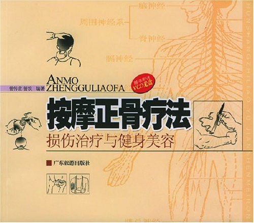 按摩正骨疗法：损伤治疗与健身美容曾传宜