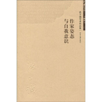 作家姿态与自我意识洪子诚