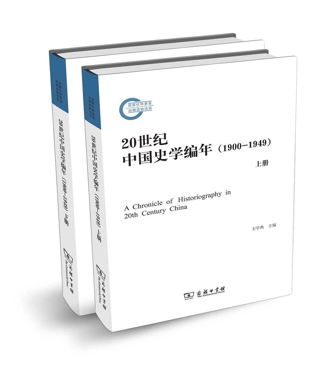 20世纪中国史学编年：1900-1949下册