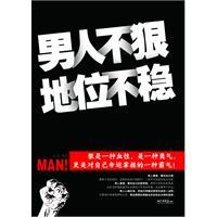 男人不狠，地位不稳-永放