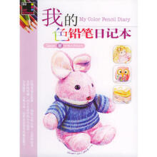 我的色铅笔日记本