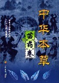中华本草