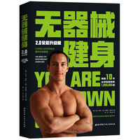 无器械健身：用自身体重锻练美劳伦