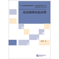 汉语韵律语法问答冯胜利