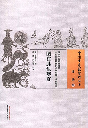 中国医学大成续集--4图注脉诀辨真-晋王叔和