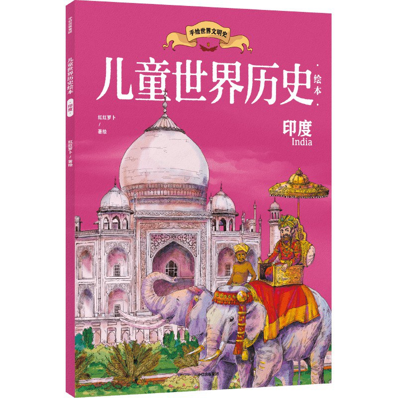 世界历史文库 印度史