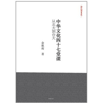 北大授课中华文化四十七讲余秋雨