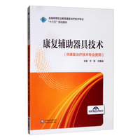 辅助器具与环境改造戴玲
