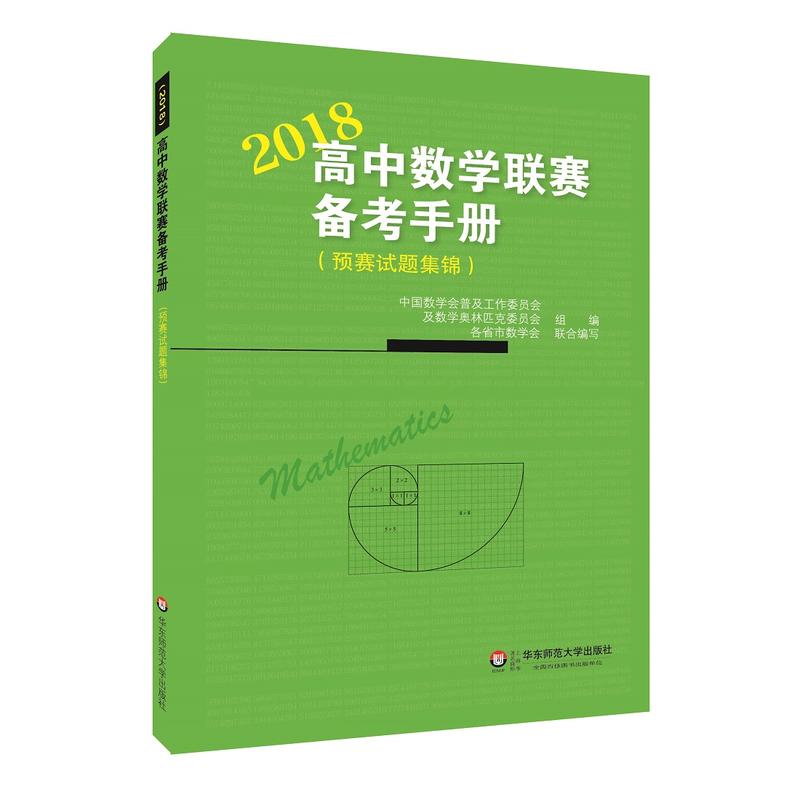 2013高中数学联赛备考手册：预赛试题集锦