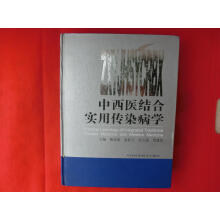 中西医结合实用传染病学高清版