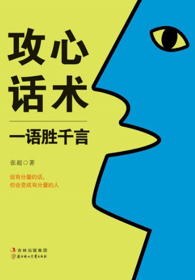 攻心话术-张超