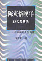 陈寅恪晚年诗文释证余英时