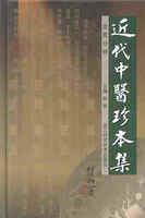 近代中医珍本集 验方分册