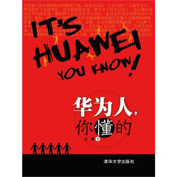 华为人，你懂的-石楠