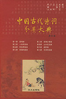 中国古代诗词分类大典 第1册 爱情类