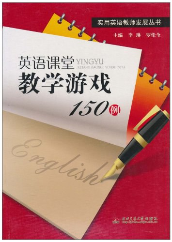 英语课堂教学游戏150例李琳