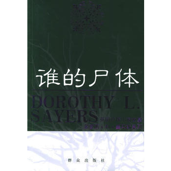 谁的尸体多萝西利塞耶斯寸版2