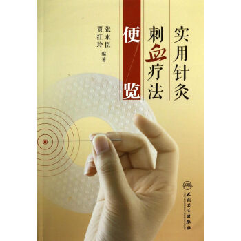 针灸孔穴及其疗法便览池澄清