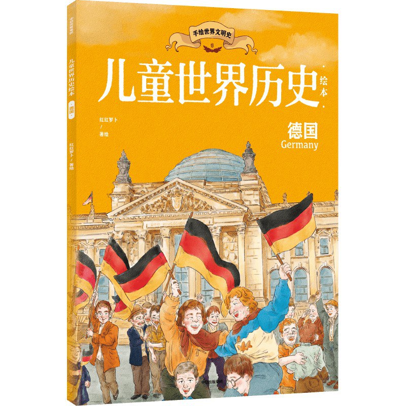 世界历史文库 德国史