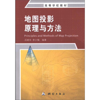 地图投影变换原理与方法