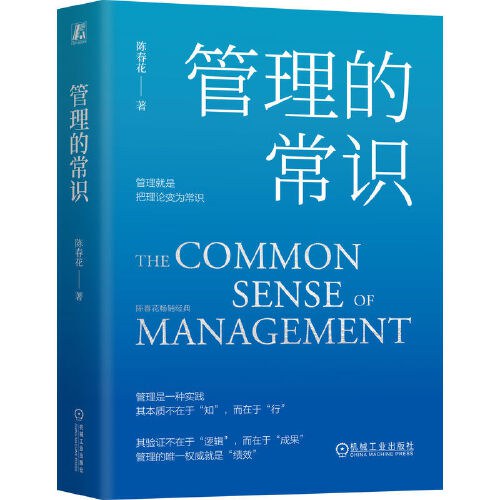 管理的常识 让管理发挥绩效的个基本概念陈春花