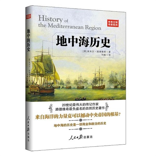 世界历史文库 地中海史-上