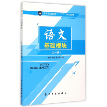 语文基础模块：下册温航辉