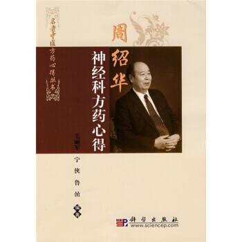 周绍华神经科方药心得高清版