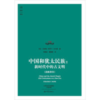 中国和犹太民族：新时代中的古文明