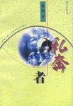 私奔王正伦