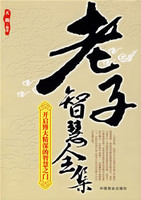 林语堂全集 第24卷 老子的智慧