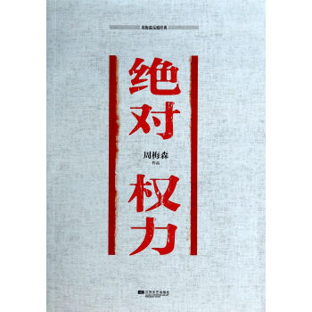 绝对权力 周梅森 z-lib.org